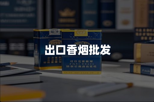 出口香烟批发