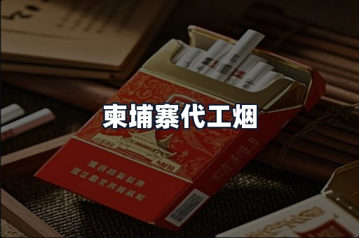柬埔寨代工烟