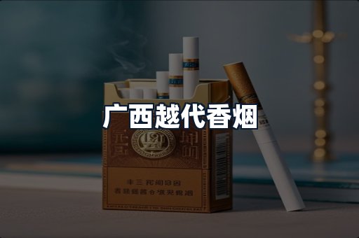 广西越代香烟